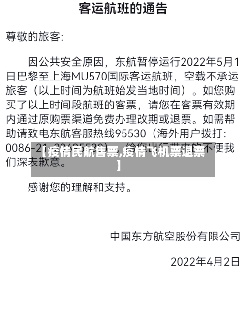 【疫情民航售票,疫情飞机票退票】