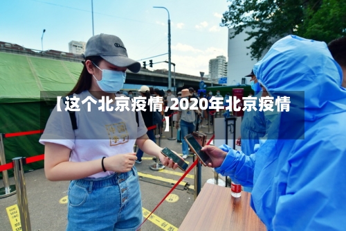 【这个北京疫情,2020年北京疫情】-第2张图片