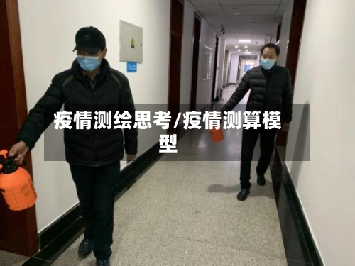 疫情测绘思考/疫情测算模型