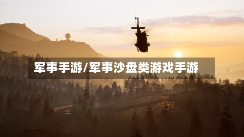 军事手游/军事沙盘类游戏手游