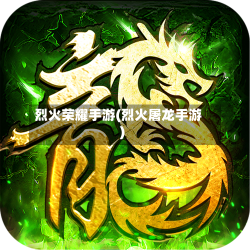 烈火荣耀手游(烈火屠龙手游)