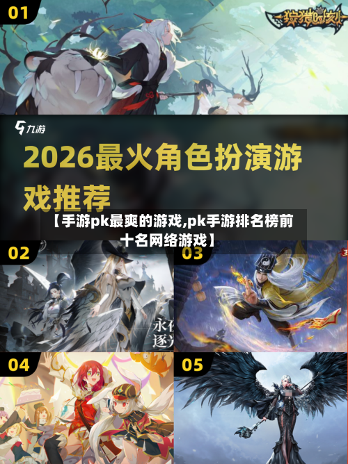 【手游pk最爽的游戏,pk手游排名榜前十名网络游戏】-第2张图片