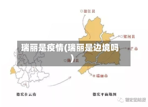 瑞丽是疫情(瑞丽是边境吗)-第2张图片