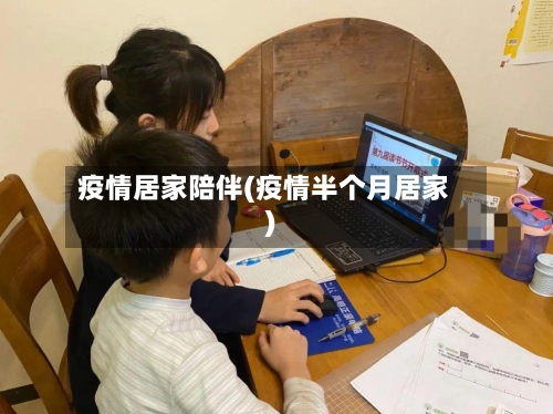 疫情居家陪伴(疫情半个月居家)-第2张图片