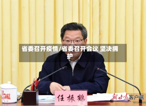 省委召开疫情/省委召开会议 坚决拥护