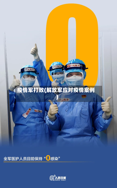 疫情军打败(解放军应对疫情案例)