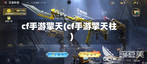 cf手游擎天(cf手游擎天柱)