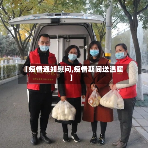 【疫情通知慰问,疫情期间送温暖】