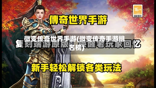 微变传奇世界手游(微变传奇手游排名榜)-第3张图片