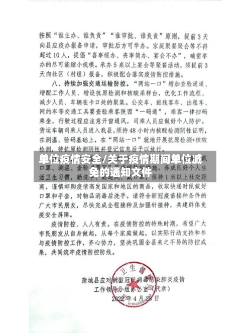 单位疫情安全/关于疫情期间单位减免的通知文件
