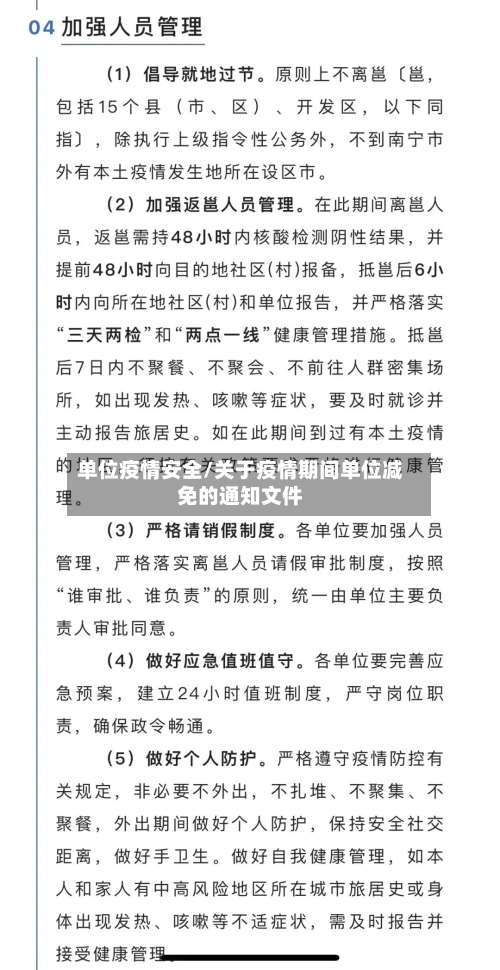 单位疫情安全/关于疫情期间单位减免的通知文件-第2张图片