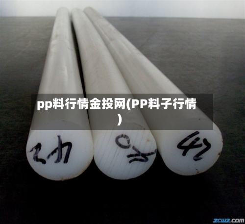 pp料行情金投网(PP料子行情)