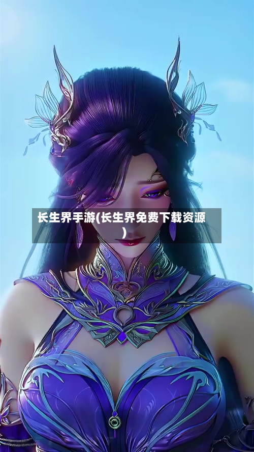 长生界手游(长生界免费下载资源)