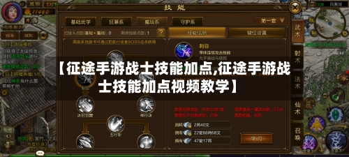 【征途手游战士技能加点,征途手游战士技能加点视频教学】-第2张图片