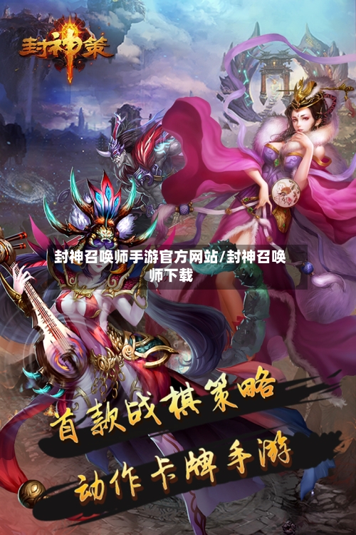封神召唤师手游官方网站/封神召唤师下载-第2张图片