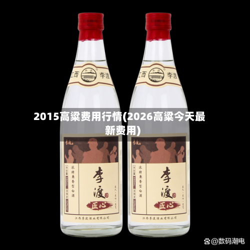 2015高粱费用行情(2026高粱今天最新费用)-第2张图片