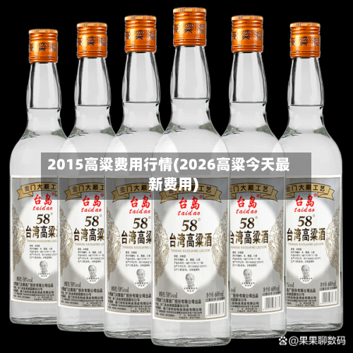 2015高粱费用行情(2026高粱今天最新费用)-第3张图片