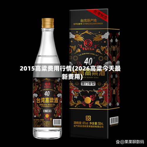 2015高粱费用行情(2026高粱今天最新费用)