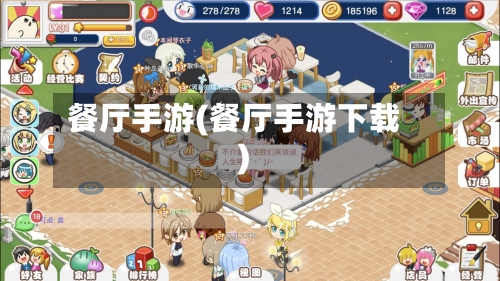 餐厅手游(餐厅手游下载)-第2张图片