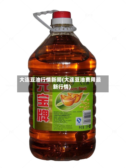 大连豆油行情新闻(大连豆油费用最新行情)