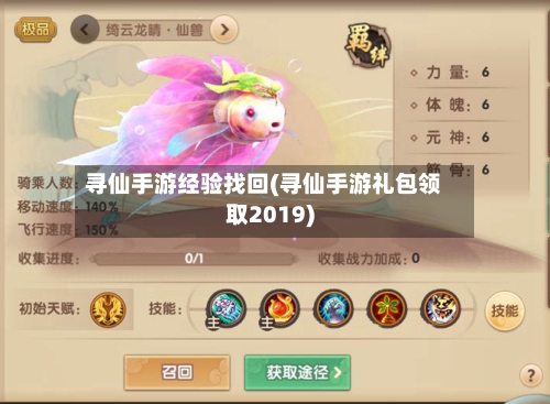 寻仙手游经验找回(寻仙手游礼包领取2019)