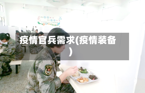 疫情官兵需求(疫情装备)