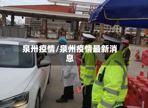 泉卅疫情/泉州疫情最新消息