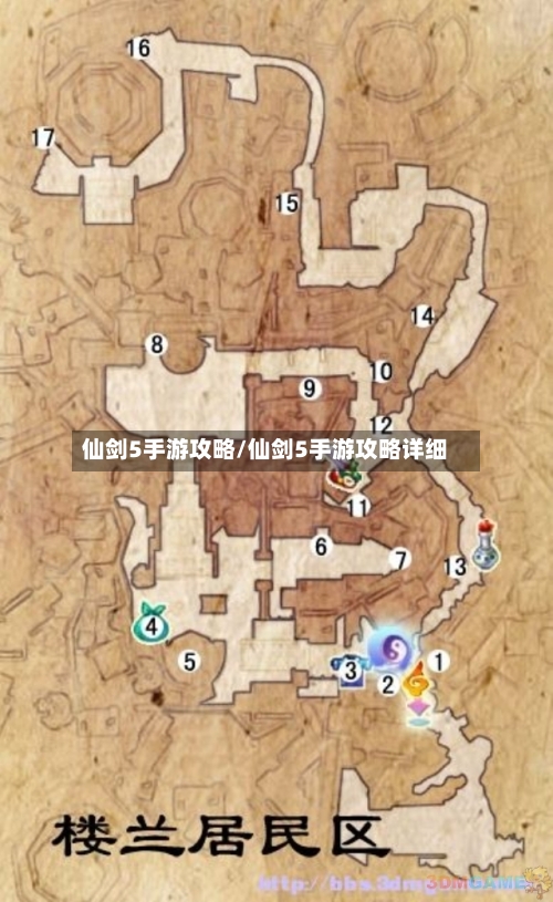 仙剑5手游攻略/仙剑5手游攻略详细