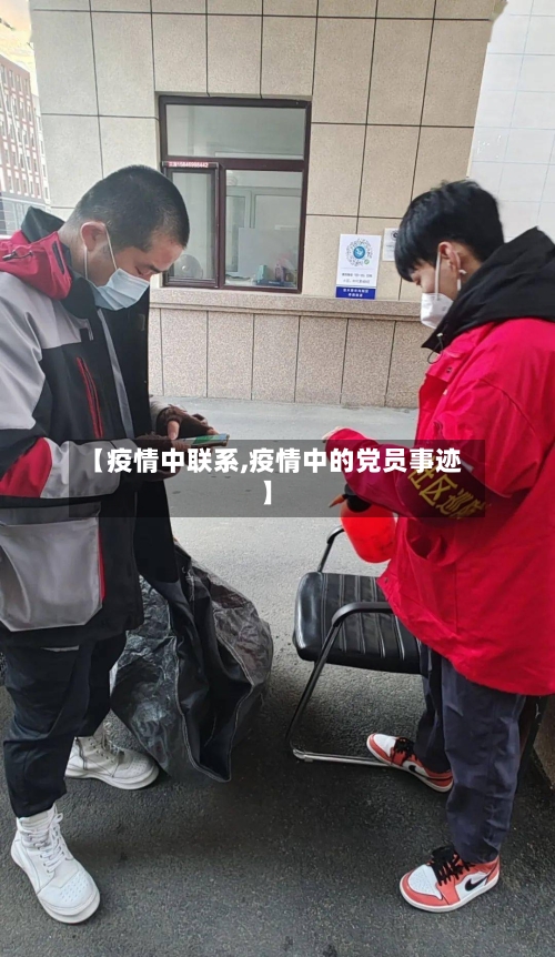 【疫情中联系,疫情中的党员事迹】-第2张图片