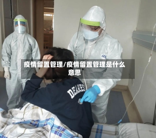 疫情留置管理/疫情留置管理是什么意思-第3张图片