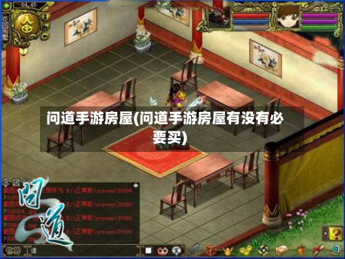 问道手游房屋(问道手游房屋有没有必要买)-第2张图片