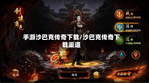 手游沙巴克传奇下载/沙巴克传奇下载渠道-第3张图片