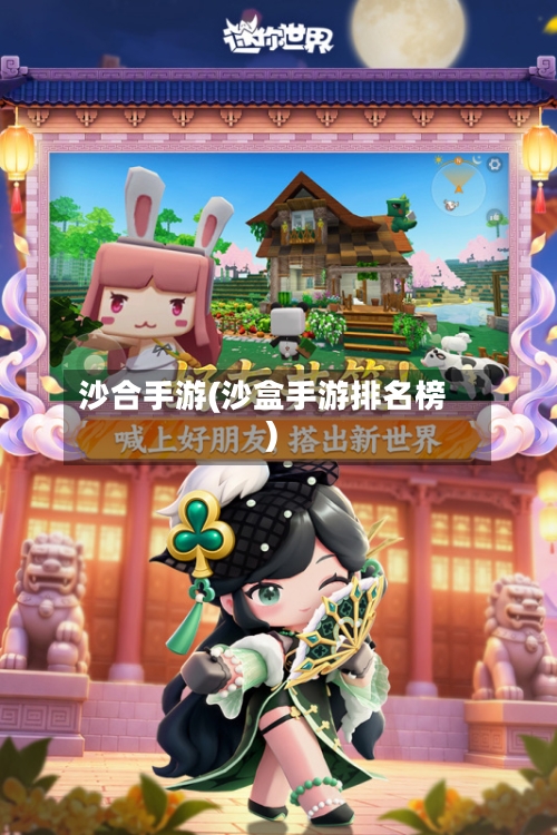 沙合手游(沙盒手游排名榜)-第3张图片