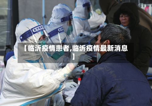 【临沂疫情患者,临沂疫情最新消息】