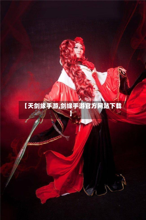【天剑缘手游,剑缘手游官方网站下载】