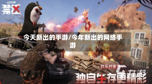今天新出的手游/今年新出的网络手游