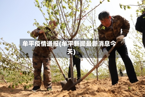 牟平疫情通报(牟平新闻最新消息今天)-第2张图片