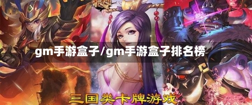 gm手游盒子/gm手游盒子排名榜-第3张图片
