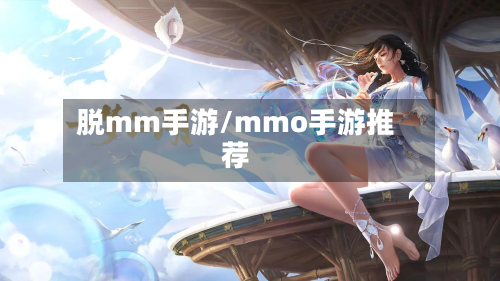 脱mm手游/mmo手游推荐-第2张图片
