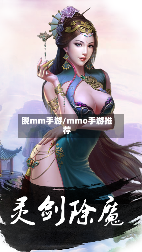 脱mm手游/mmo手游推荐
