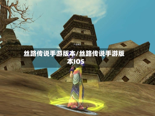 丝路传说手游版本/丝路传说手游版本IOS-第2张图片