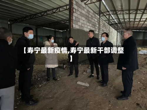 【寿宁最新疫情,寿宁最新干部调整】