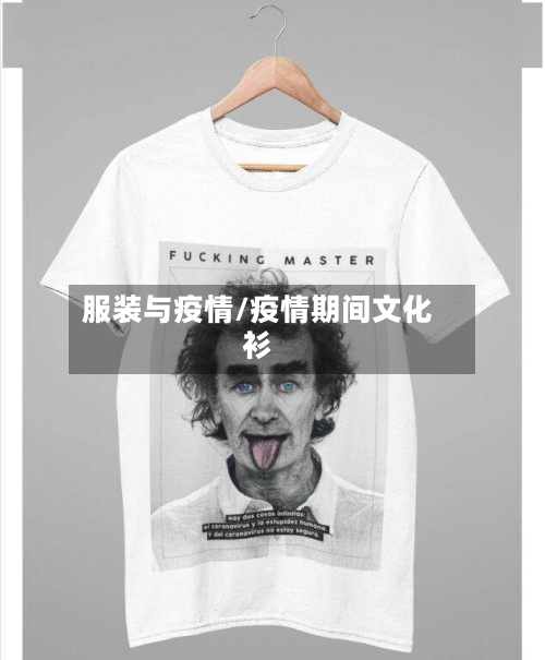 服装与疫情/疫情期间文化衫-第2张图片