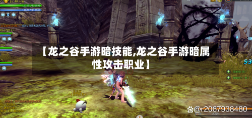 【龙之谷手游暗技能,龙之谷手游暗属性攻击职业】-第3张图片