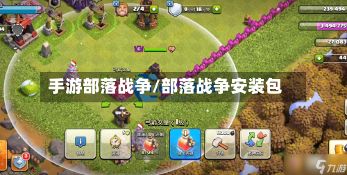 手游部落战争/部落战争安装包-第2张图片