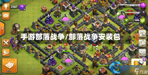 手游部落战争/部落战争安装包