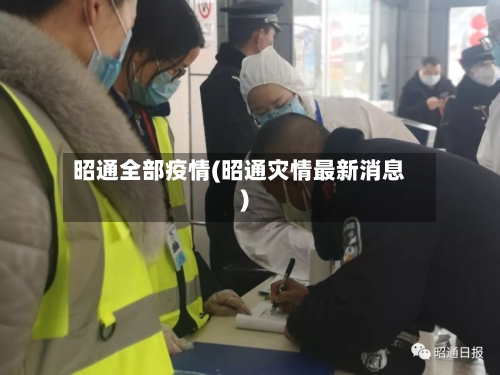昭通全部疫情(昭通灾情最新消息)