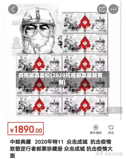 疫情邮票卖价(2020抗疫邮票最新费用)