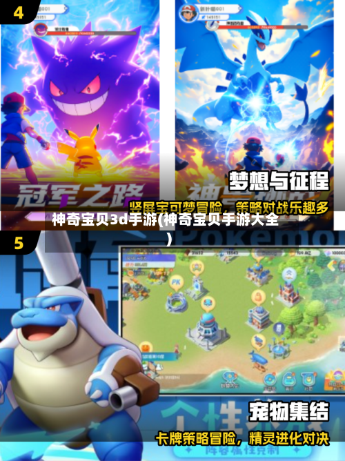 神奇宝贝3d手游(神奇宝贝手游大全)-第2张图片