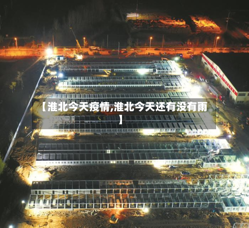 【淮北今天疫情,淮北今天还有没有雨】-第2张图片